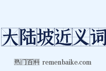 大陆坡近义词是什么意思的图片